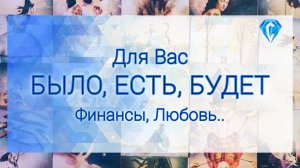 Все о Вас. Что было, что есть, что будет