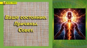 Таро расклад. Ваше состояние. Причины. Совет. #таро #гадание #расклад
