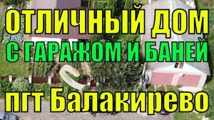 Продаётся деревянный Финский дом с баней,гаражом и гостевым домом на участке 15 сот в пгт Балакирево