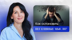 🧠 Как негативные мысли крадут ваше счастье: 3 шага, чтобы остановить их