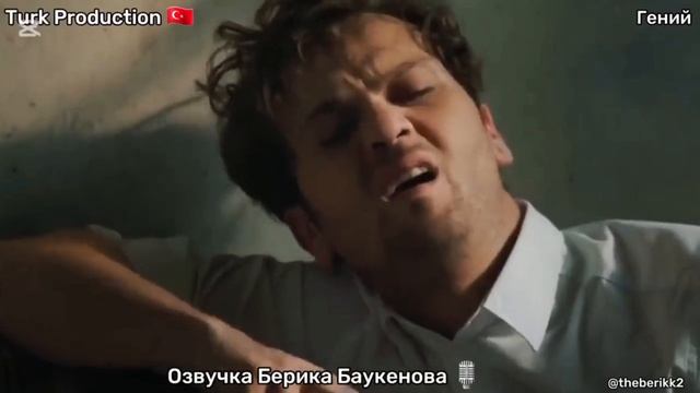 ТУРЕЦКИЙ СЕРИАЛ ГЕНИЙ/ПРЕДИСТОРИЯ В РУССКОЙ ОЗВУЧКЕ Б