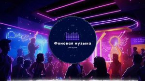 Фоновая музыка - Club Music / Клубная музыка 16