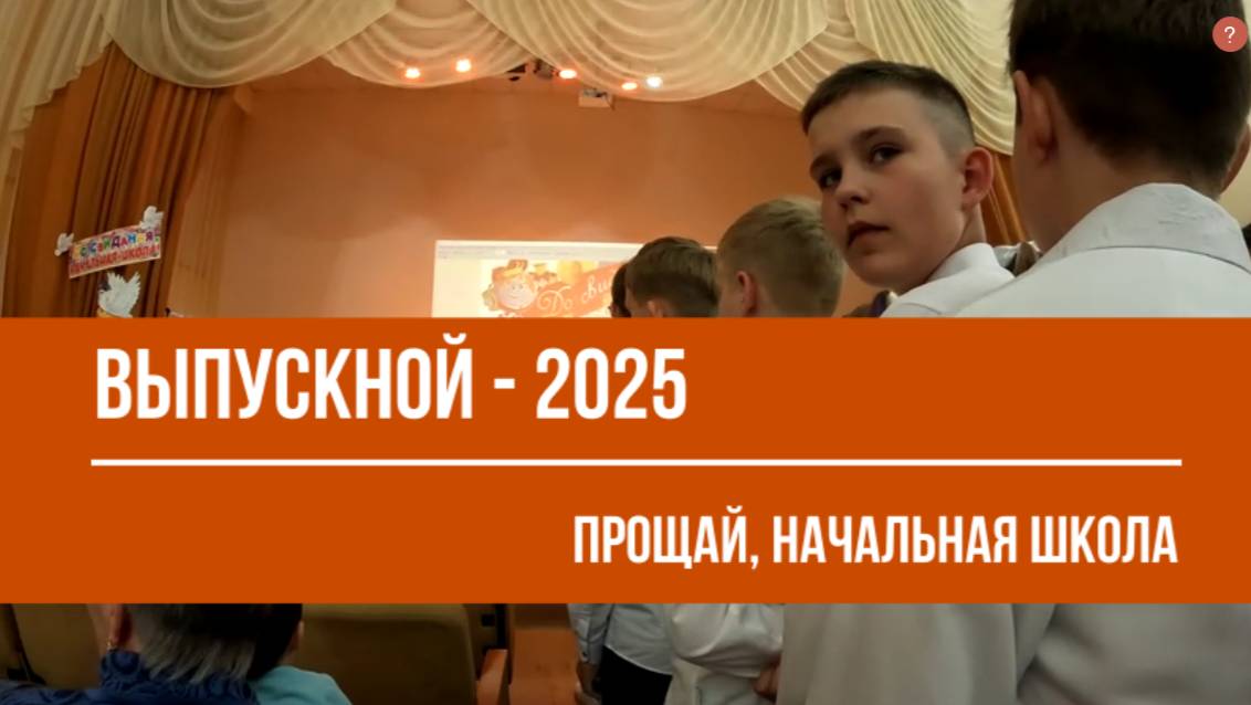 Выпускной 4Г  -  2025