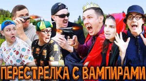 ПЕРЕСТРЕЛКА С ВАМПИРАМИ | Сериал СОКРОВИЩА ВАМПИРОВ 2 - 3 серия