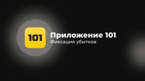 Фиксация убытков | Приложение 101