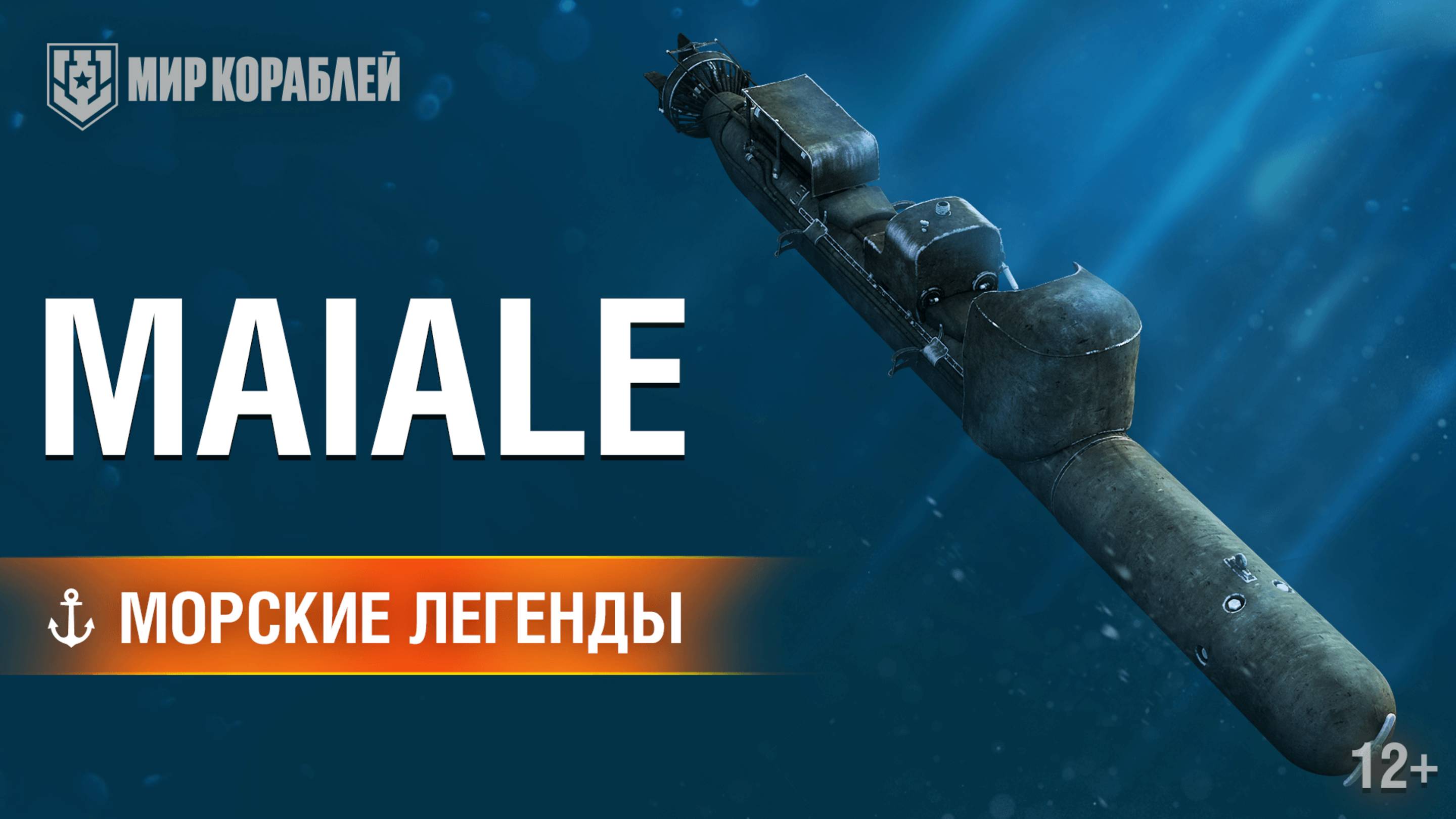Человекоуправляемая торпеда Maiale — Морские легенды