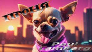 PL - "Чихуастый зверь" (песенка про чихуахуа🙃 )