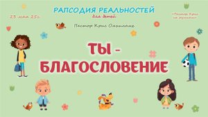 Ты благословение
