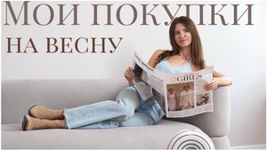 МОИ ПОКУПКИ НА ВЕСНУ: WB, AliExpress, Фамилия.