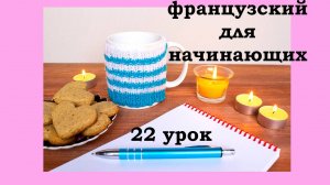 Французский язык легко с Агатой, 22 урок, поговорим о прошлом