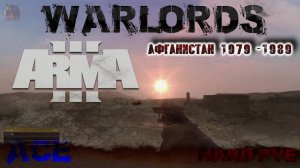 Играем в Arma 3 WELCOME TO HELL (WARLORDS) afghan 2ч.