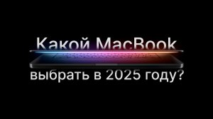 Какой MacBook выбрать в 2025 году?