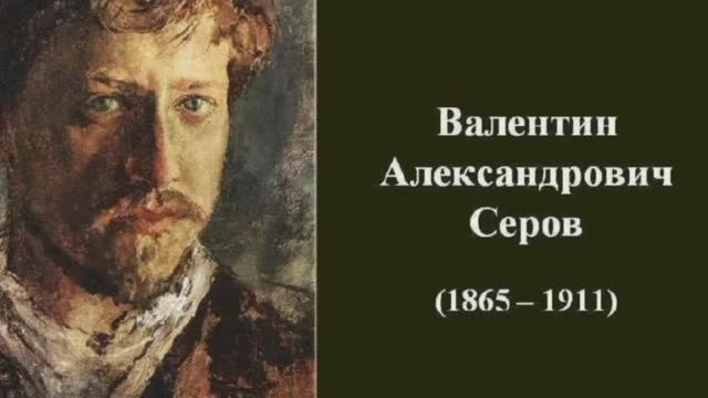 Лекция о художнике В. А. Серове от Мазуренко Семёна