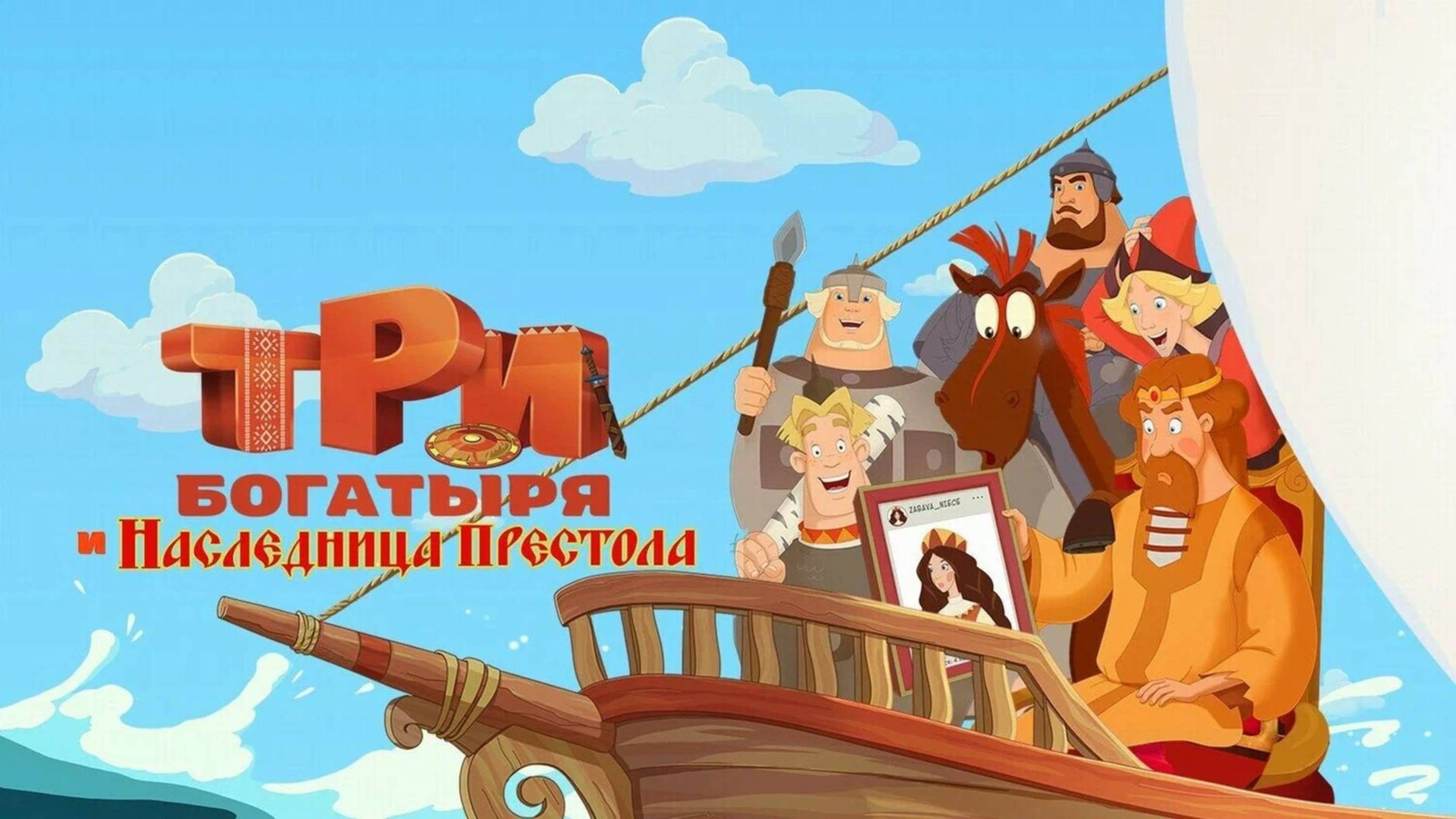 Три богатыря и Наследница престола - мультфильм