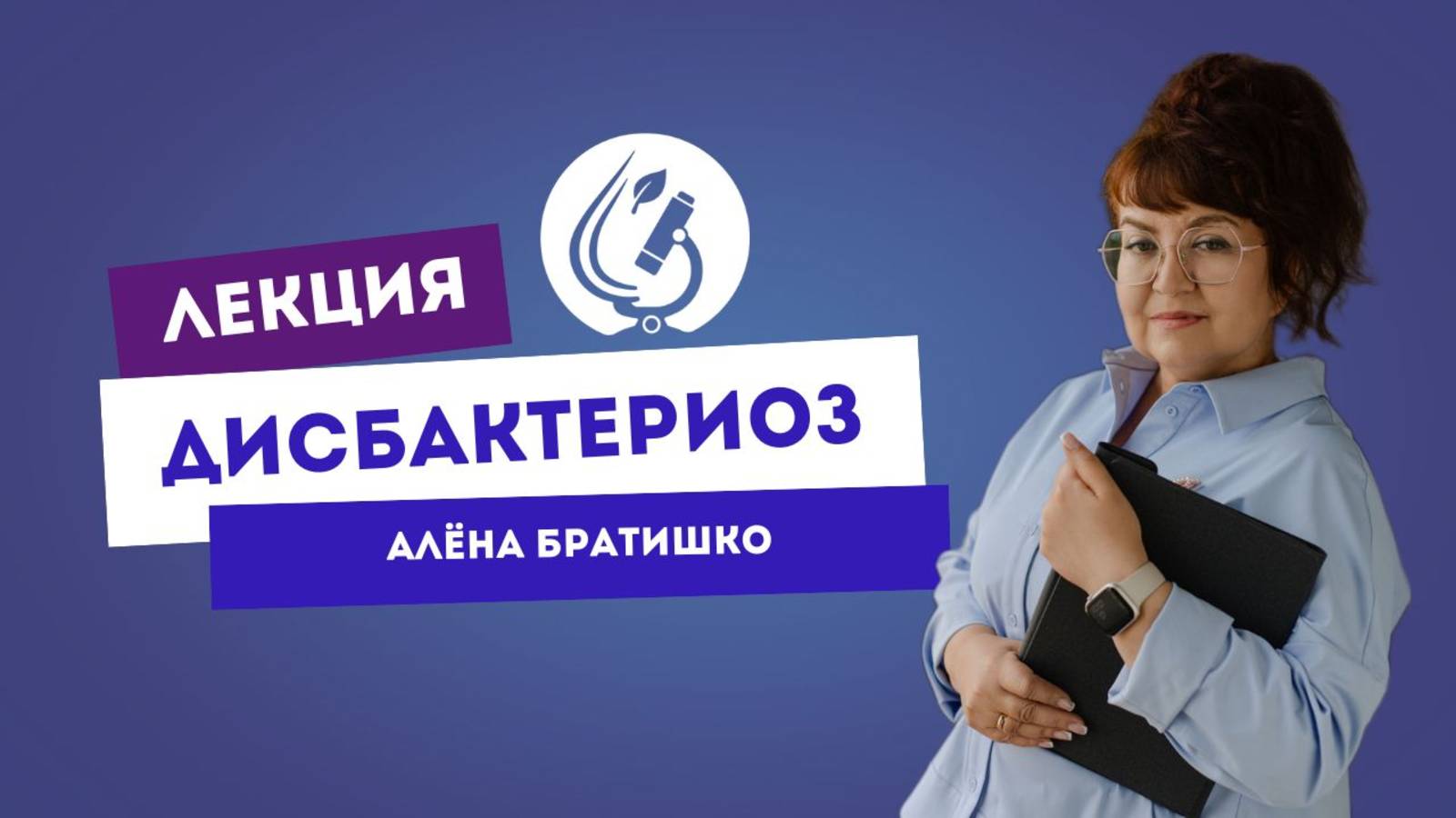 ДИСБАКТЕРИОЗ. АЛЕНА БРАТИШКО, семейный доктор