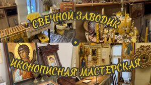 Свечной заводик и Иконописная мастерская в этнографическом парке «Моя Россия». Курорт Роза Хутор