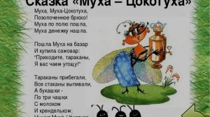 Муха - Цокотуха