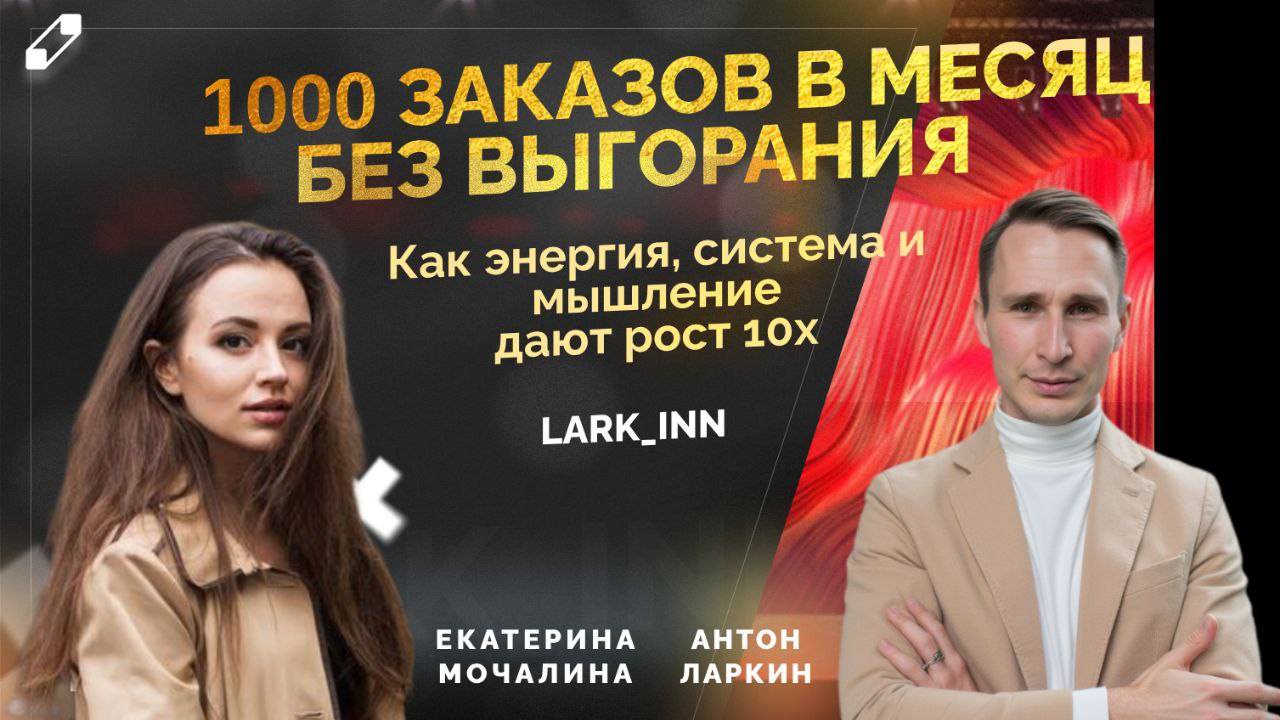 Как выйти на 1000 заказов в месяц без выгорания? Система, энергия и мышление для роста бизнеса Х10