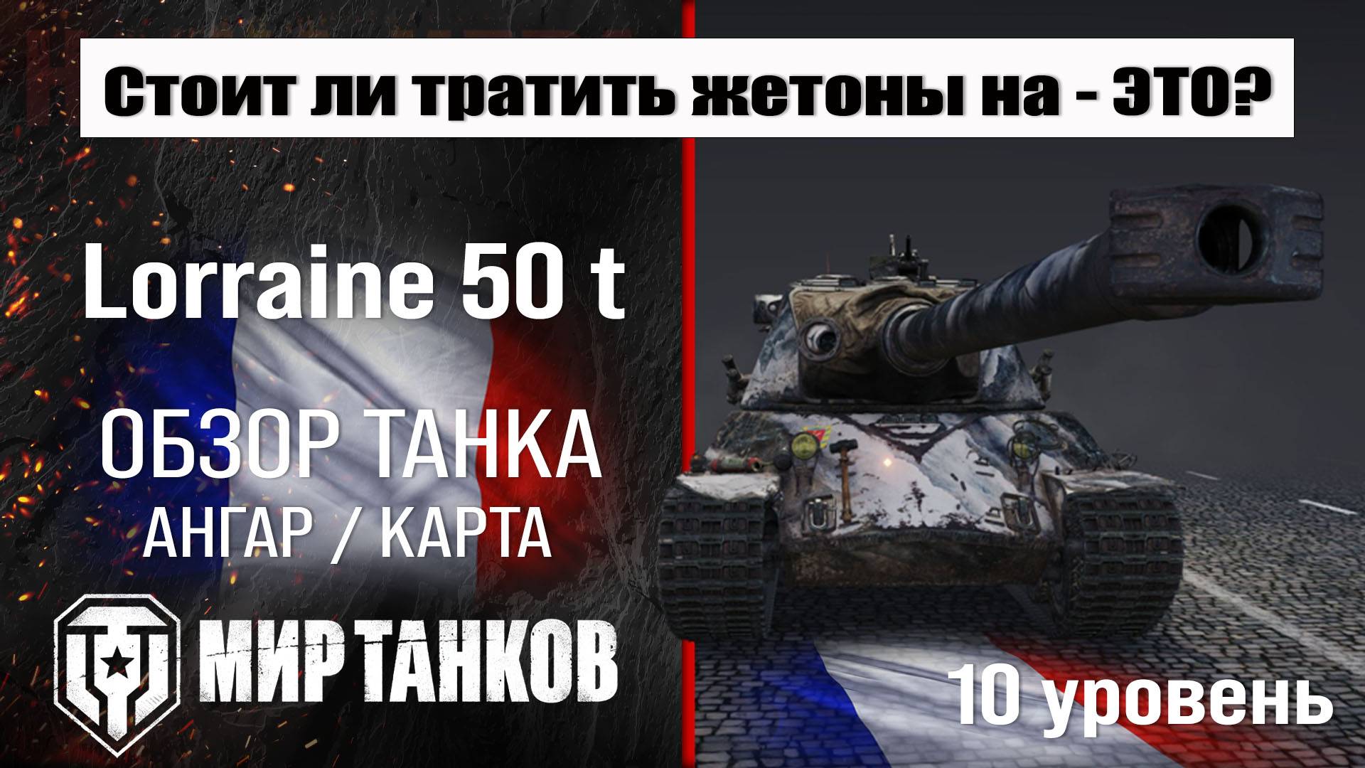 Lorraine 50 t обзор танка Франции | оборудование Lorraine 50t бронирование | перки Лорейн 50 т