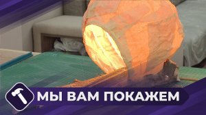 Мы вам покажем: Светильник
