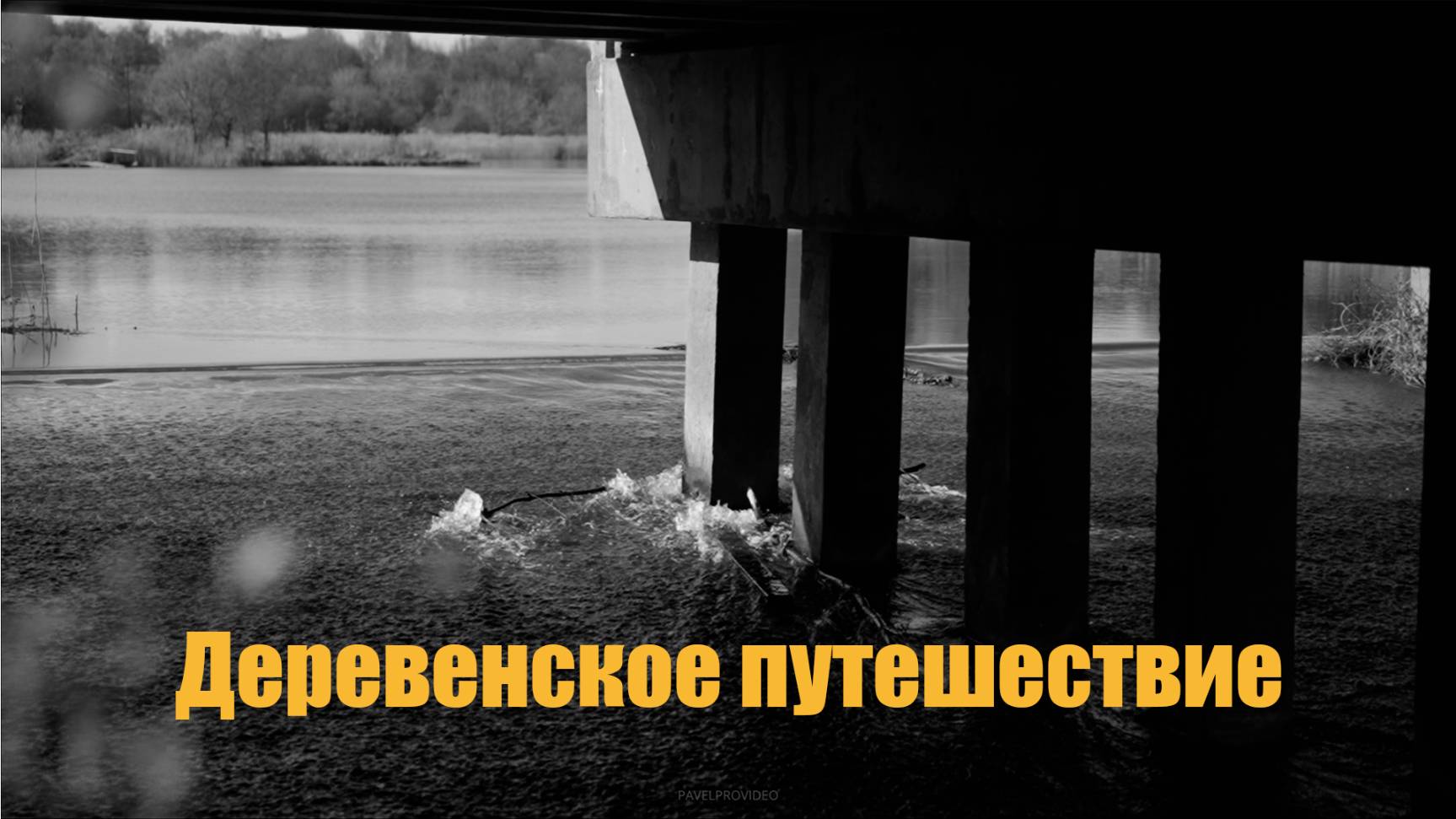 Деревенское путешествие.