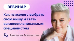 Специализация для психолога Как психологу выбрать свою нишу и стать высокооплачиваемым специалистом