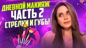 Дневной макияж.Часть 2. Стрелки и губы.