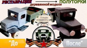 Реставрирую модель ГАЗ АА (Полуторка) из ДЕРЕВА!