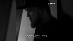 Эльдар Агачев - Последний танец | Премьера Трека 2024