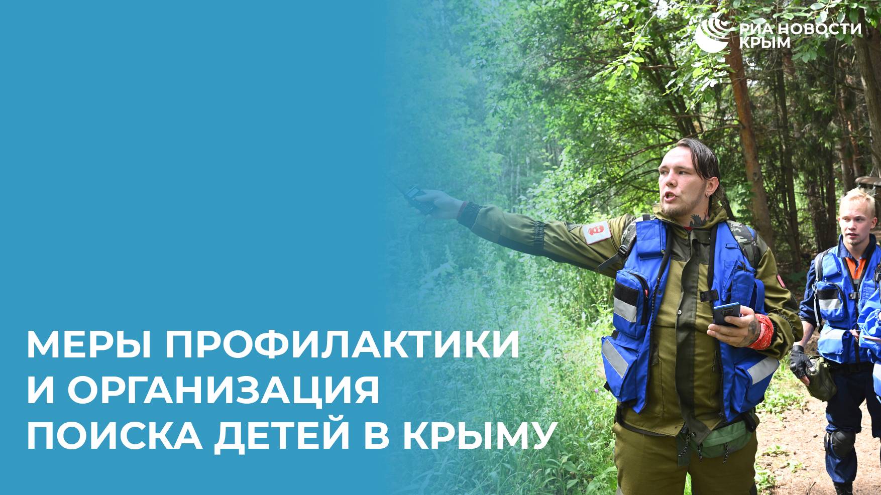 Меры профилактики и организация поиска детей в Крыму
