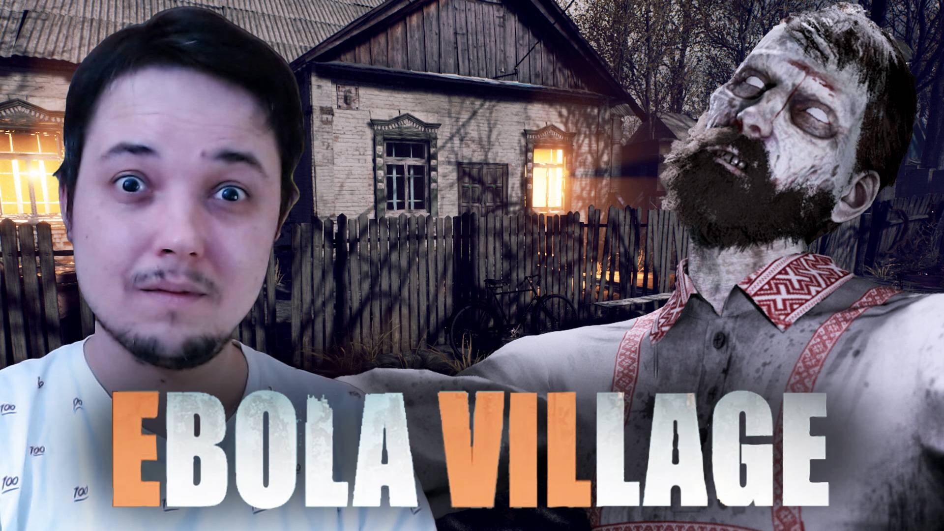 РУССКИЙ РЕЗИДЕНТ ● EBOLA VILLAGE