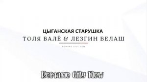 толя бале и лезгин билаш цыганская старушка 👑👑👑 но?