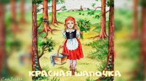 Сказка Красная Шапочка АудиоСказка |Сказки Шарля Перро|народные|детские|онлайн|рассказ|мультфильм|