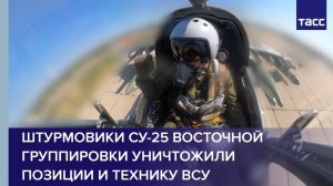 Штурмовики Су-25 Восточной группировки уничтожили позиции и технику ВСУ