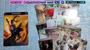 🔮 КОЗЕРОГ МАЙ 2025 УЗНАЙ ЧТО ЖДЕТ, ЧЕМ СУДЬБА ПОРАДУЕТ? ?