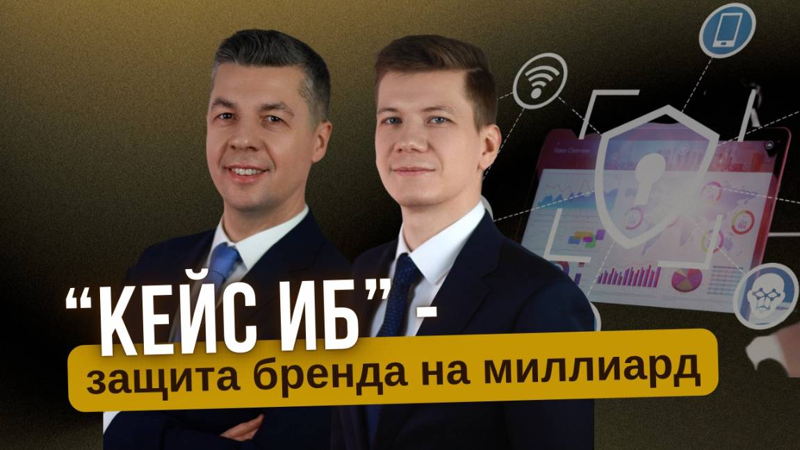 Бесплатный урок по интеллектуальному праву "Кейс «ИБ» — защита бренда на миллиард"