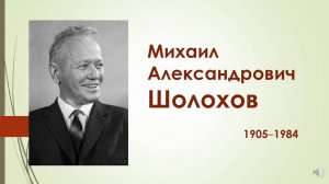 Юбилеи писателей: Михаил Александрович Шолохов