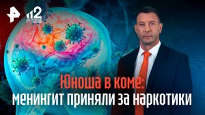 Юноша впал в кому из-за врачей, спутавших менингит и наркотическое опьянение