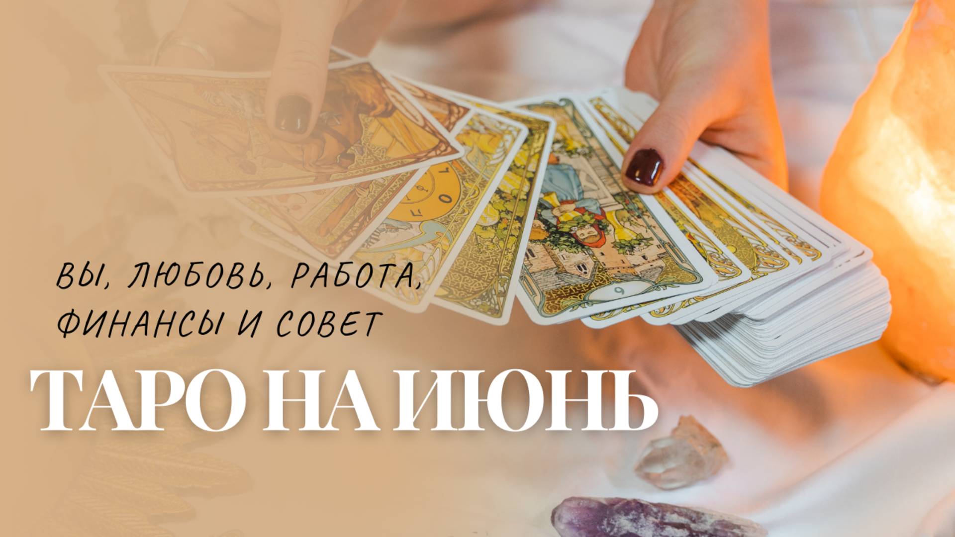 ТАРО-ПРОГНОЗ НА ИЮНЬ 2025 🌿ОБЩИЙ ТАРО-РАСКЛАД
