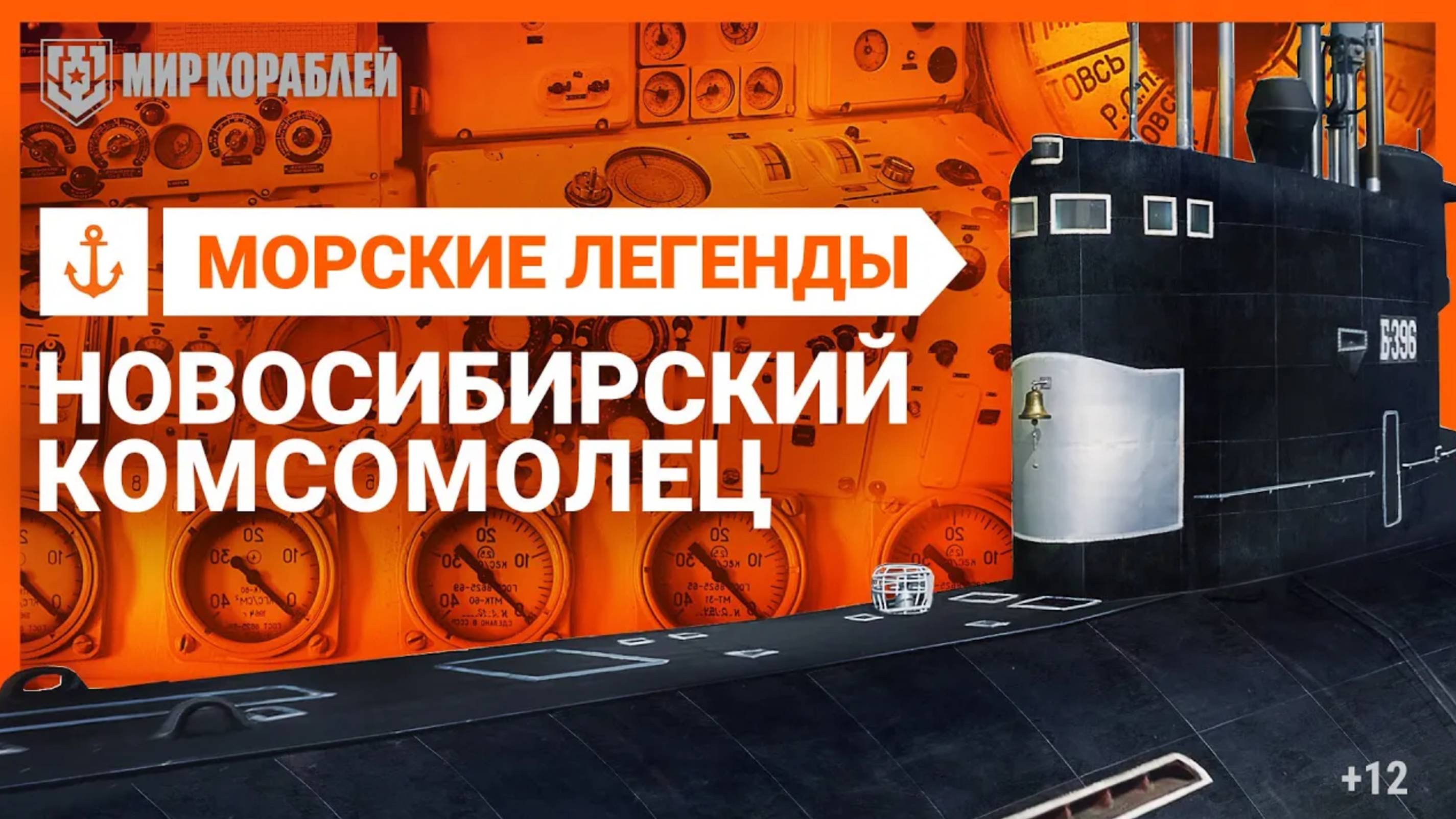 Б-396 «Новосибирский комсомолец» — Морские легенды