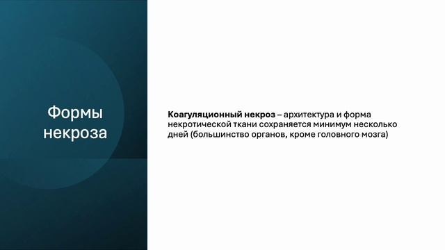 Курс Современной Патологии. Обратимое повреждение клетки и некроз. (Блок 2 часть 2)
