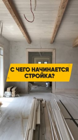 С чего начинается стройка? Дополнительные расходы, о которых никто не знает!
