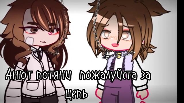 _Цепь_(meme){Ane4ka} смотреть онлайн