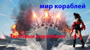 Тестовые корабли Мир кораблей