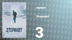 Этернавт 1 сезон 3 серия «Магнетизм» (сериал, 2025)