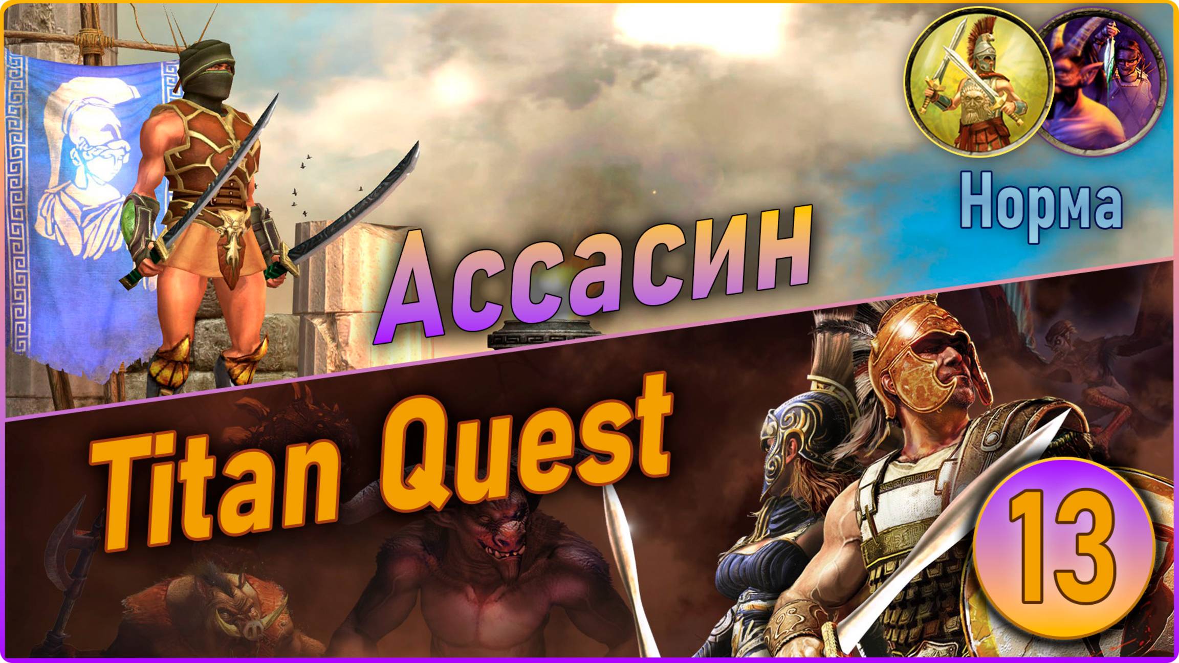 Titan Quest Anniversary Edition. Ассасин. Норма #13 - Восток.