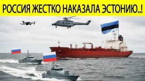 Россия жестко наказала Эстонию за провокации на Балтике! Союзник Москвы сделал заявление! Новости