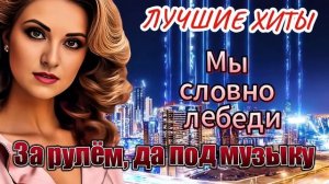 ЛУЧШИЕ ХИТЫ Инны Шам - За рулём, да под музыку!