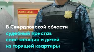 В Свердловской области судебный пристав спас женщин и детей из горящей квартиры