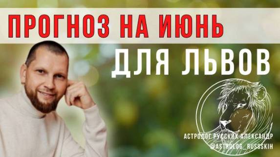 Астрологический прогноз на июнь для Львов